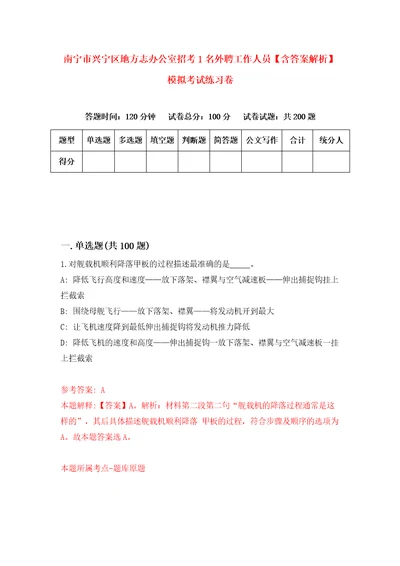 南宁市兴宁区地方志办公室招考1名外聘工作人员含答案解析模拟考试练习卷2