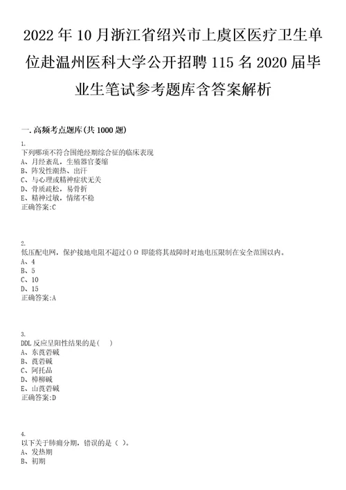 2022年10月浙江省绍兴市上虞区医疗卫生单位赴温州医科大学公开招聘115名2020届毕业生笔试参考题库含答案解析