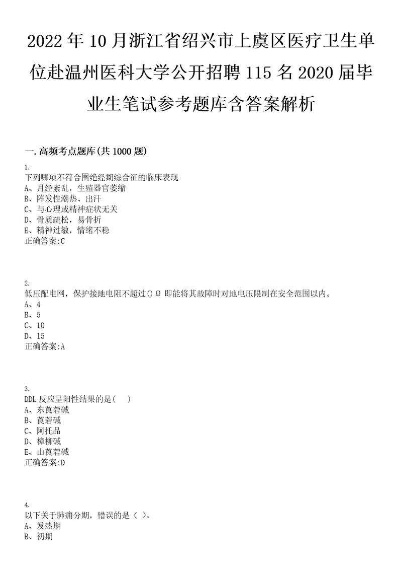 2022年10月浙江省绍兴市上虞区医疗卫生单位赴温州医科大学公开招聘115名2020届毕业生笔试参考题库含答案解析