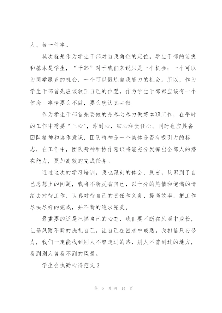 学生会执勤心得范文5篇.docx