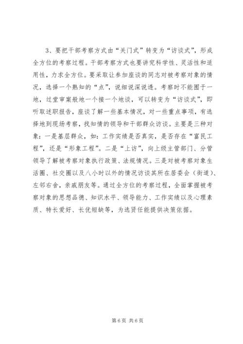 关于创新干部考察工作的几点建议 (2).docx