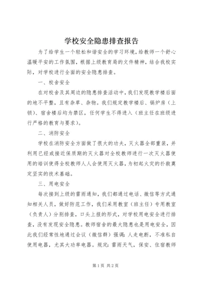 学校安全隐患排查报告 (14).docx