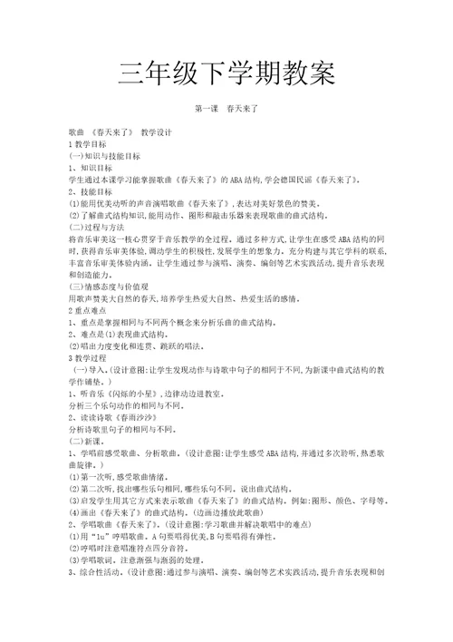 小学花城版音乐三年级下册教案