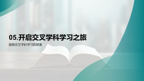 探索交叉学科学习