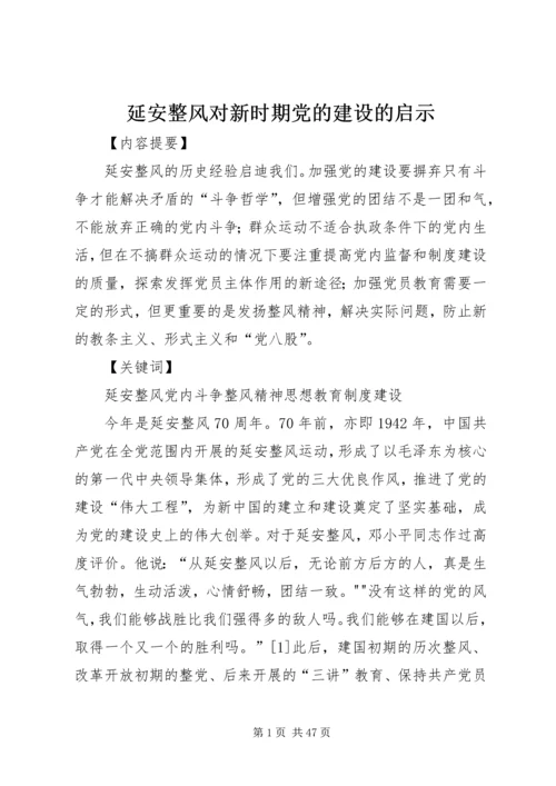 延安整风对新时期党的建设的启示.docx