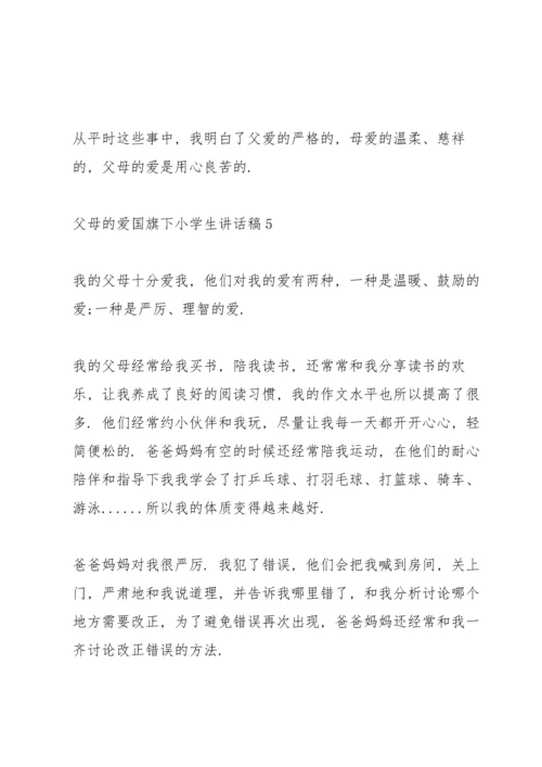 父母的爱国旗下小学生讲话稿范文.docx