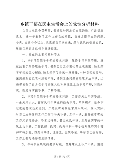 乡镇干部在民主生活会上的党性分析材料.docx