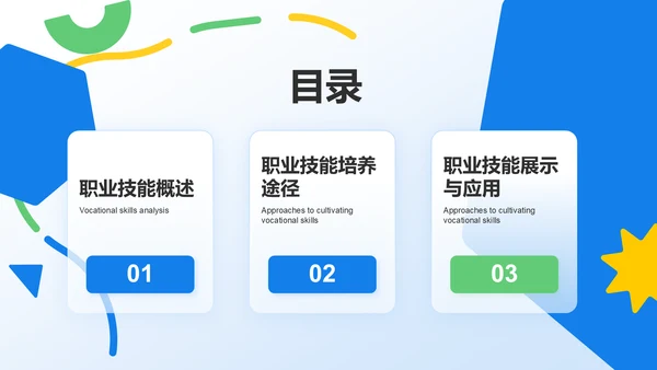 蓝色扁平风大学生职业技能展示PPT模板