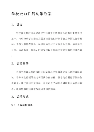 学校公益性活动策划案