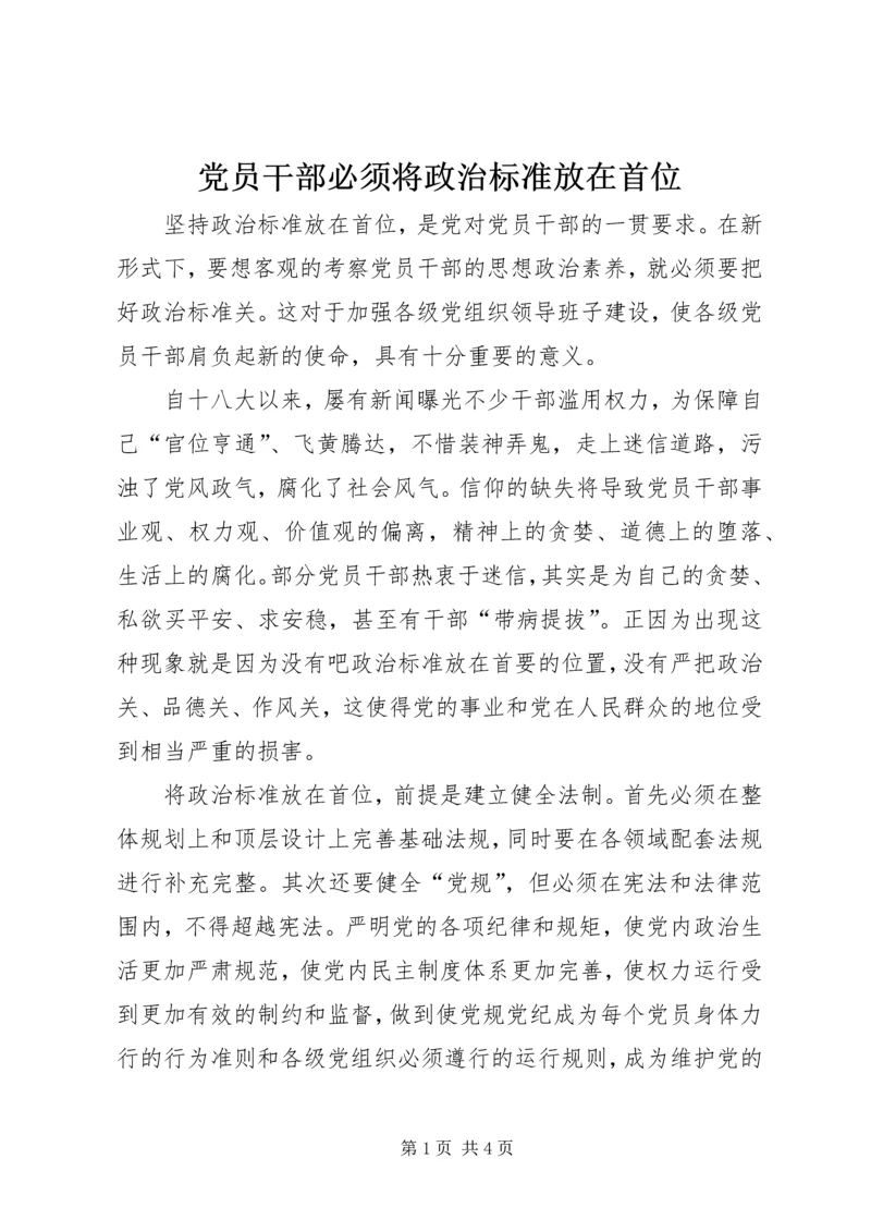 党员干部必须将政治标准放在首位.docx
