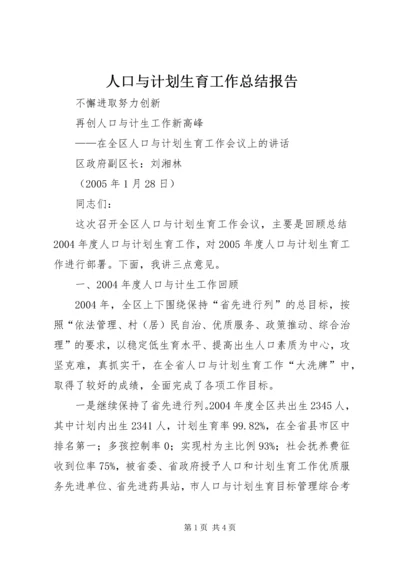 人口与计划生育工作总结报告.docx