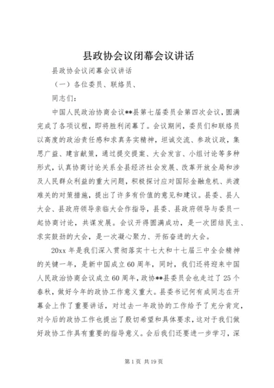 县政协会议闭幕会议讲话.docx