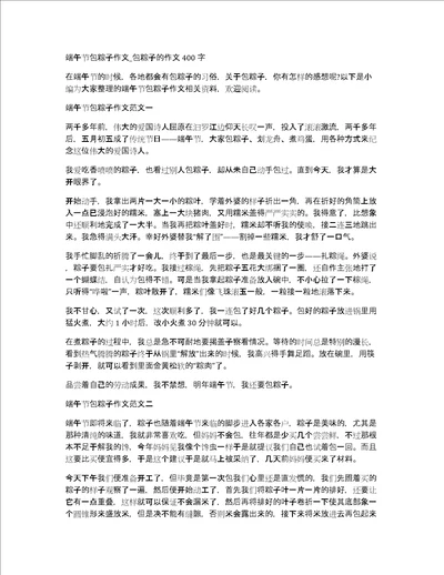 端午节包粽子作文包粽子的作文400字