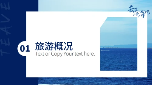 旅游行业去看海吧通用PPT模板
