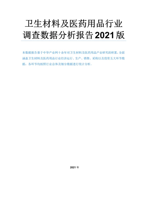 卫生材料及医药用品行业调查数据分析报告2016版(常用版).docx