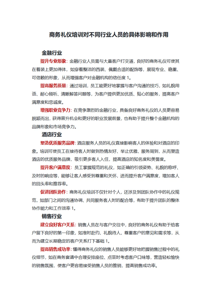 商务礼仪培训对不同行业人员的具体影响和作用