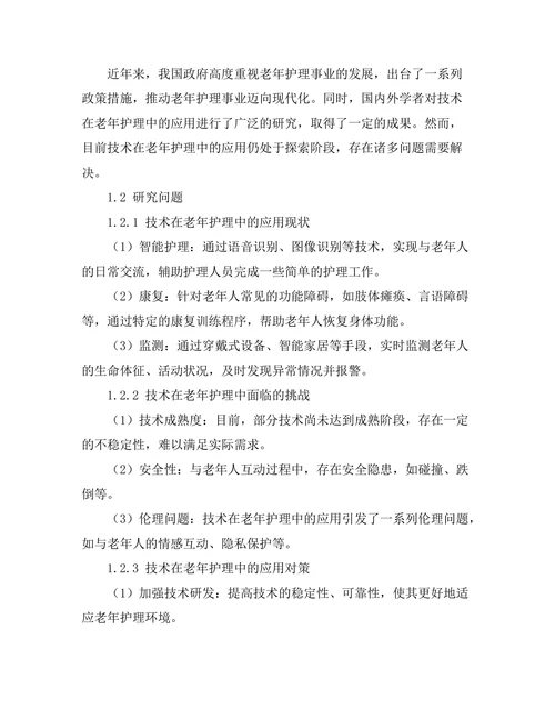 机器人技术在老年护理中的应用探讨