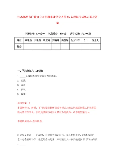 江苏扬州市广陵区公开招聘事业单位人员25人模拟考试练习卷及答案第0套