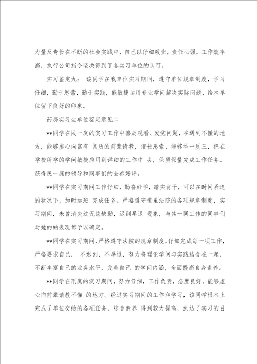 药房实习生单位鉴定意见