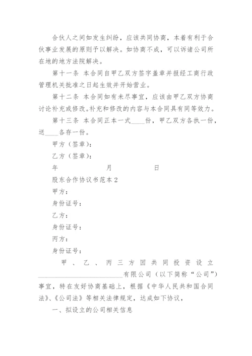 股东合作协议书范本.docx