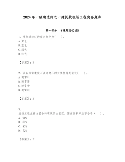 2024年一级建造师之一建民航机场工程实务题库附完整答案【名校卷】.docx