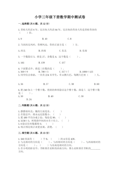 小学三年级下册数学期中测试卷精品【综合题】.docx