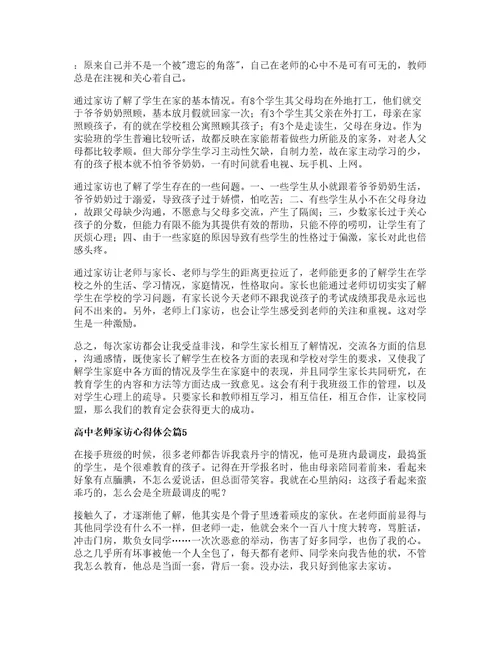 高中老师家访心得体会篇