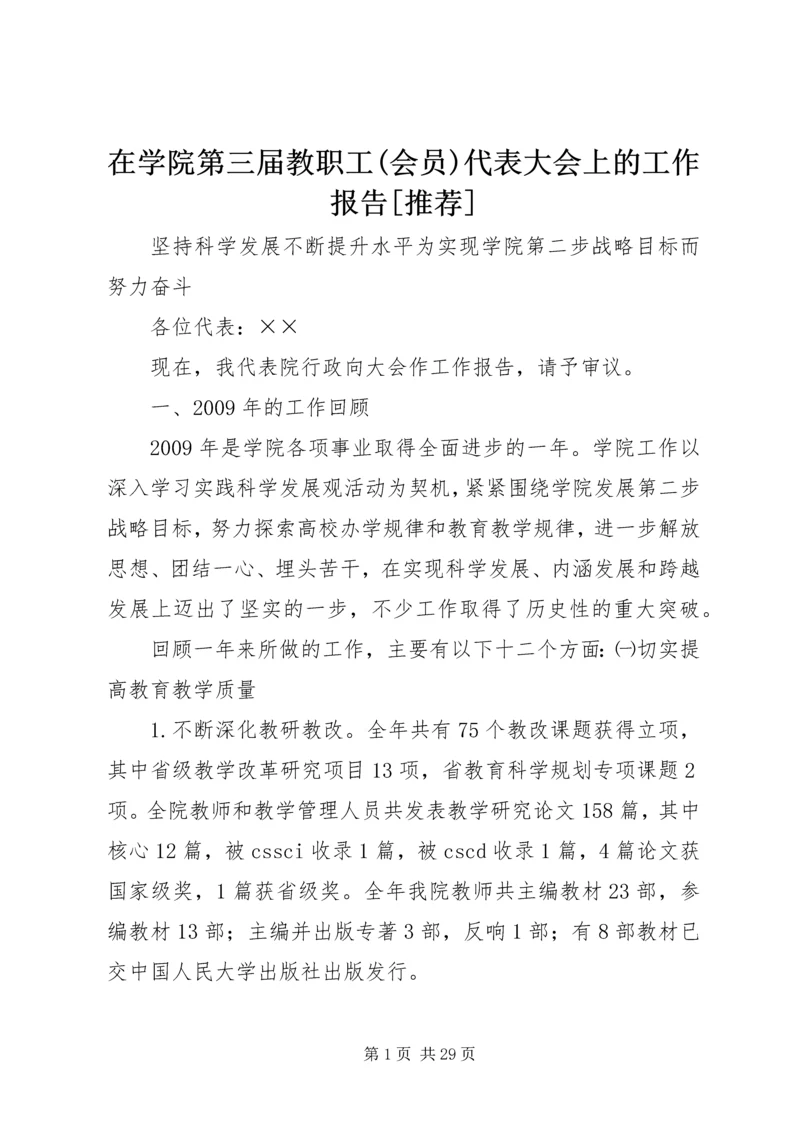 在学院第三届教职工(会员)代表大会上的工作报告[推荐] (3).docx