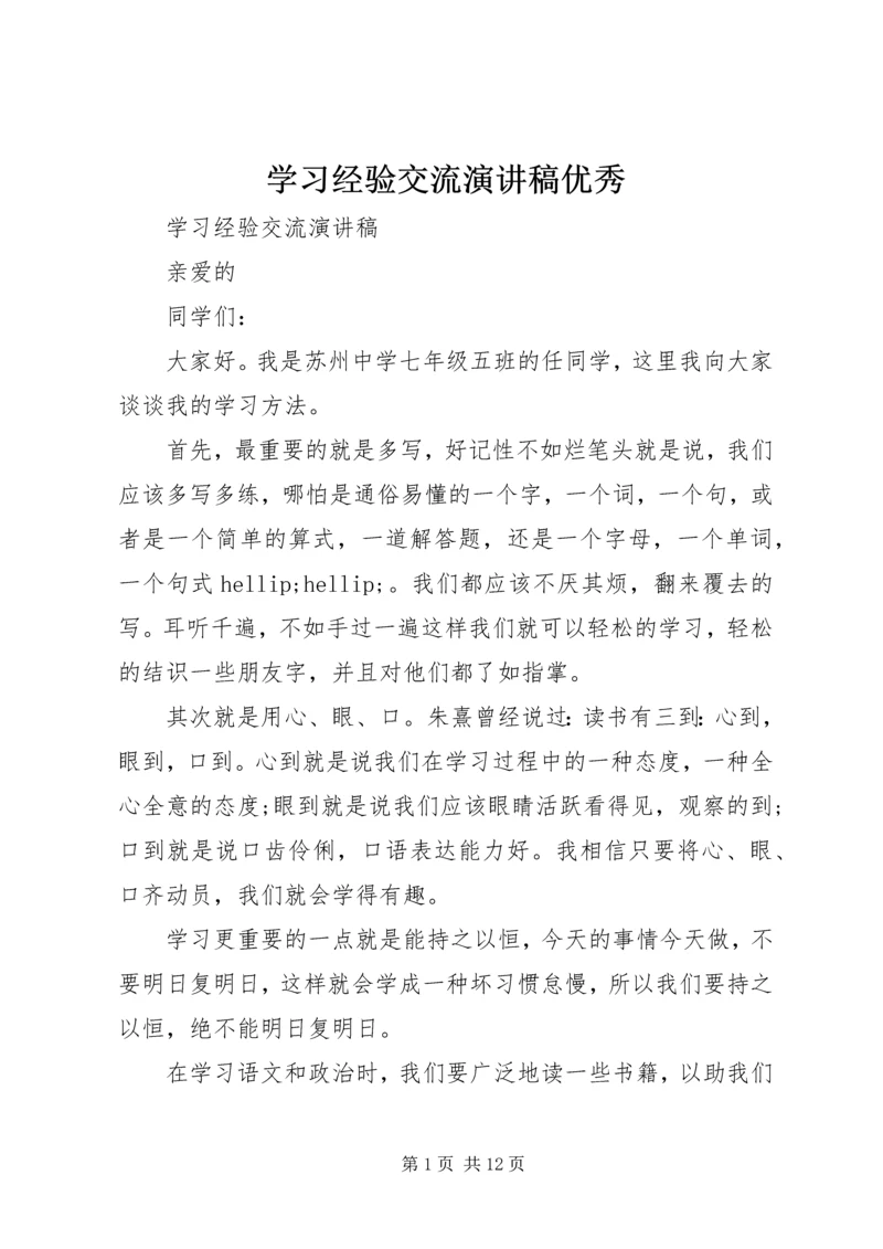 学习经验交流演讲稿优秀.docx