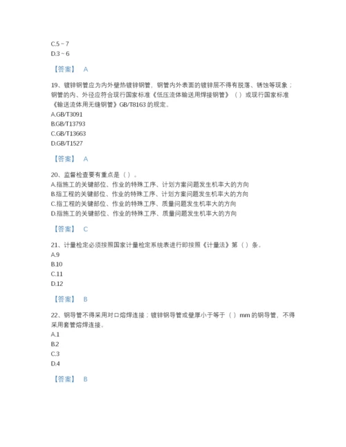 2022年国家质量员之设备安装质量专业管理实务点睛提升提分题库精品有答案.docx