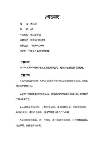 销售经理求职简历word模板
