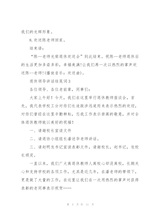 退休领导讲话结尾词五篇.docx