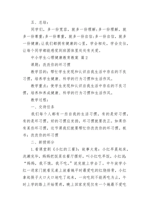 中小学生心理健康教育教案_1.docx