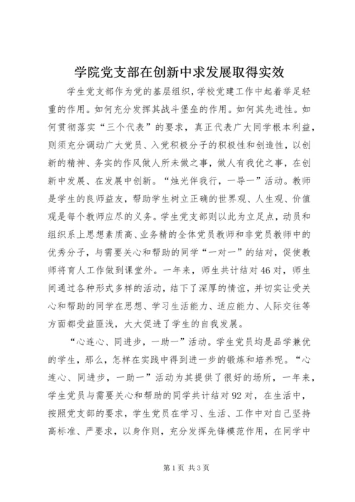 学院党支部在创新中求发展取得实效.docx