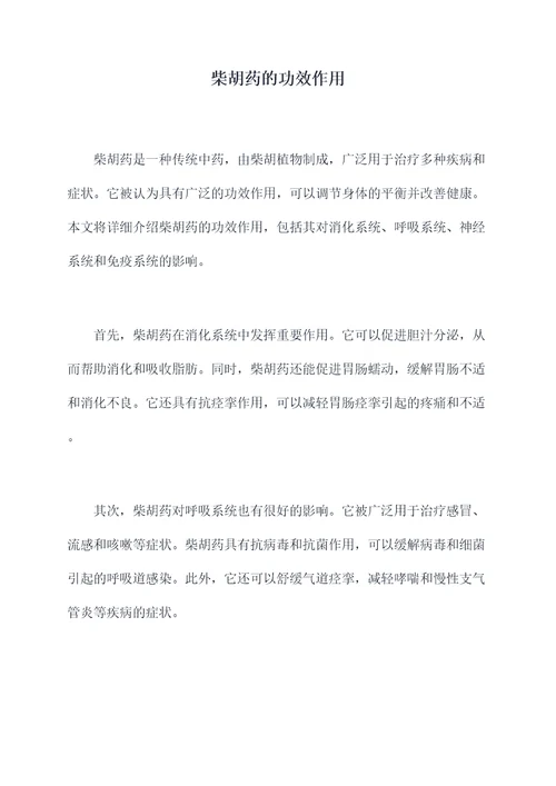 柴胡药的功效作用