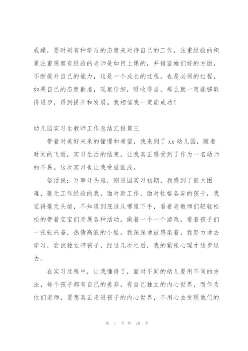幼儿园实习生教师工作总结汇报.docx