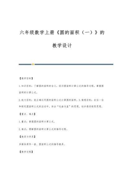六年级数学上册《圆的面积(一)》的教学设计.docx