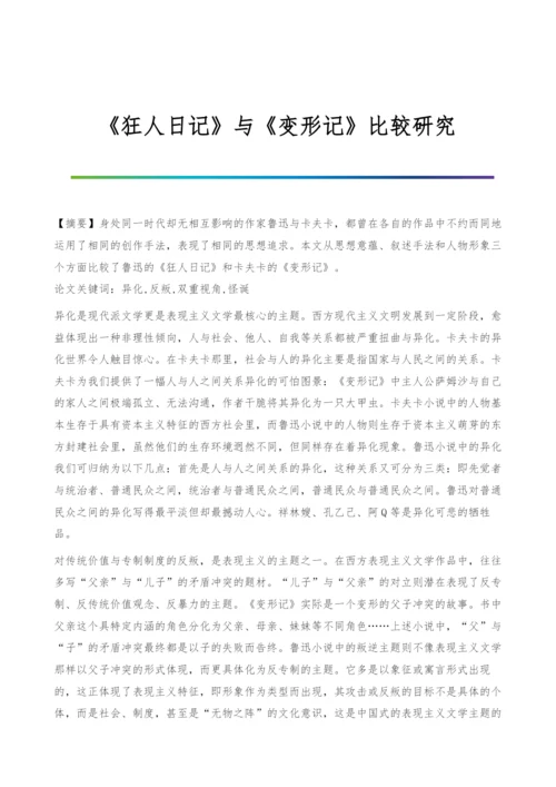 《狂人日记》与《变形记》比较研究.docx