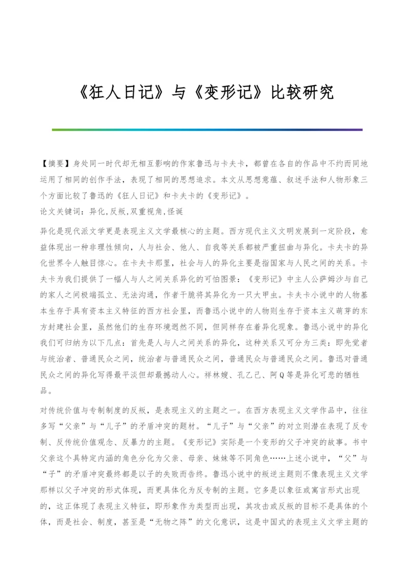 《狂人日记》与《变形记》比较研究.docx