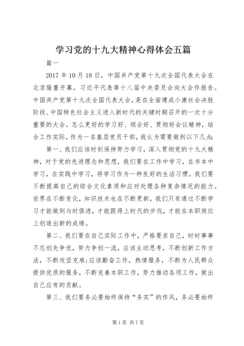 学习党的十九大精神心得体会五篇.docx