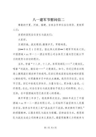 八一建军节慰问信二_1.docx