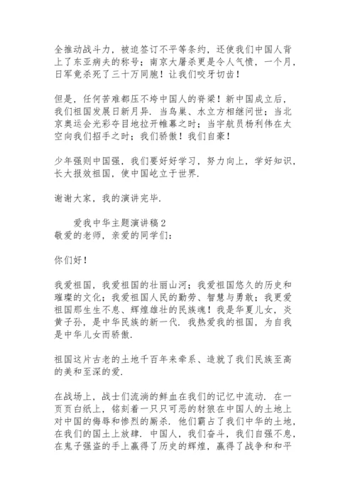 爱我中华主题演讲稿模板.docx