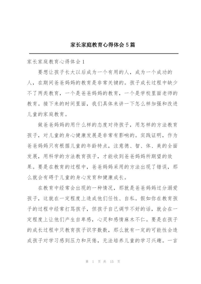 家长家庭教育心得体会5篇.docx