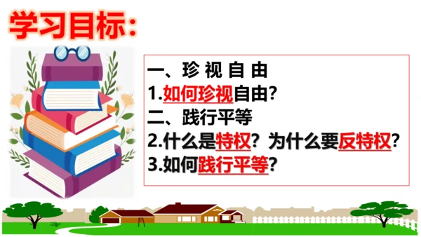 【新课标】7.2 自由平等的追求 课件【2024年春新教材】（26张ppt）