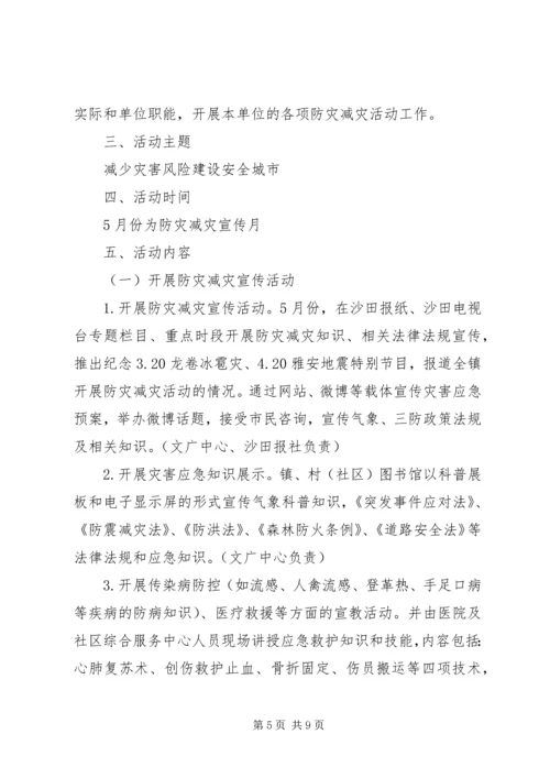 乡镇防灾减灾日活动方案.docx