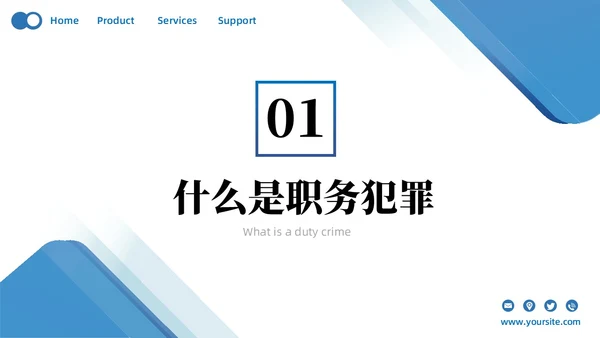 蓝色简约商务预防职务犯罪专题讲座课件商务风PPT模板