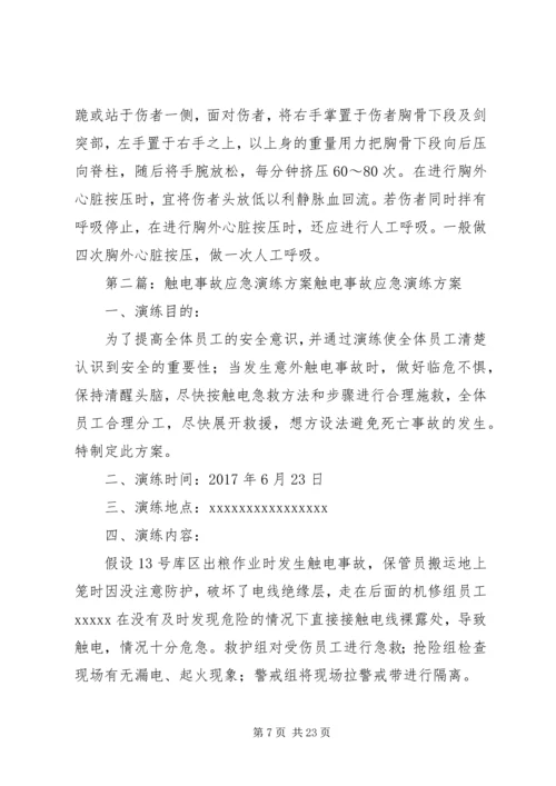 触电事故应急演练方案 (3).docx