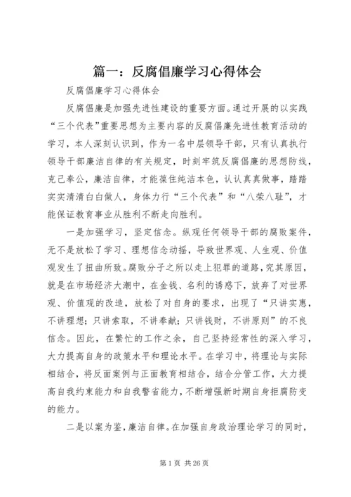 篇一：反腐倡廉学习心得体会 (2).docx