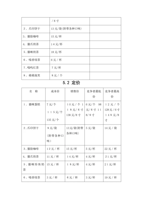 创业计划书(猫咪咖啡厅).docx