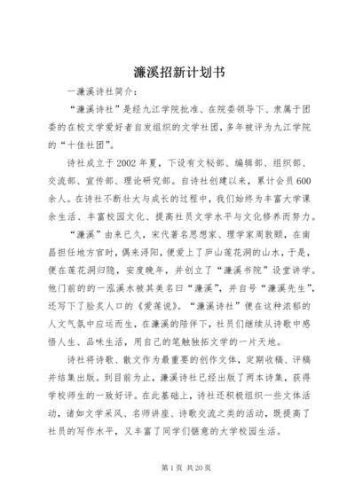 濂溪招新计划书精编.docx